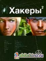 Хакеры: Книга 2. Паутина