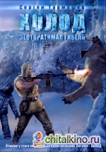 Холод: Неотвратимая гибель