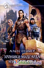 Хроники Мидгарда: Нуб детектед