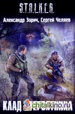 Клад Стервятника