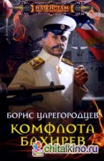 Комфлота Бахирев