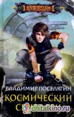 Космический скиталец