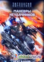 Маневры неудачников