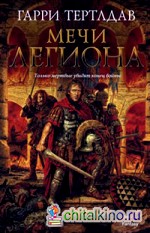 Мечи легиона