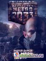 Метро 2033: Во мраке