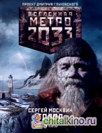 Метро 2033: Голод