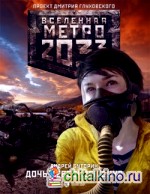 Метро 2033: Дочь небесного духа