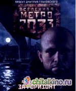 Метро 2033: За горизонт