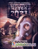 Метро 2033: Рублевка