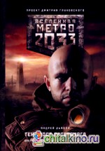 Метро 2033: Тени Пост-Петербурга