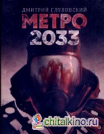 Метро 2033