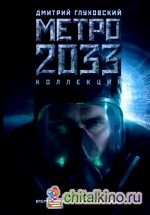 Метро 2033 / Метро 2034