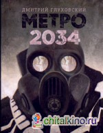 Метро 2034
