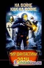 На войне как на войне