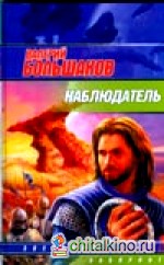 Наблюдатель