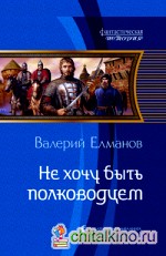 Не хочу быть полководцем