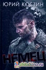 Немец