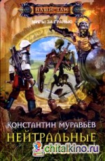Нейтральные миры