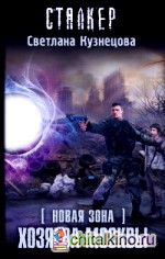 Новая Зона: Хозяева Москвы