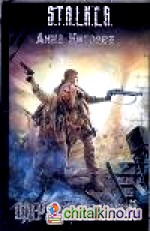 Одержимые Зоной