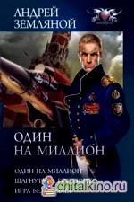 Один на миллион: Шагнуть за горизонт. Игра без правил