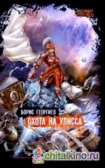 Охота на Улисса