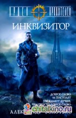 Орден Хранителей: Инквизитор