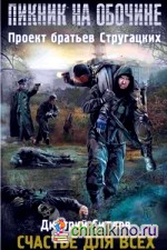 Пикник на обочине: Счастье для всех