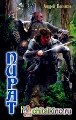 Пират: Капитан-командор