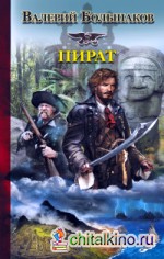 Пират