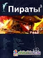 Пираты: Книга 3. Остров Моаи