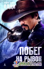 Побег на рывок: Книга 2. Призраки Ойкумены