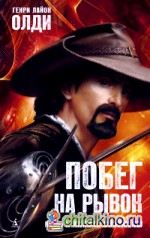 Побег на рывок: Книга 1. Клинки Ойкумены