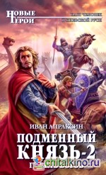 Подменный князь-2: Гибель богов