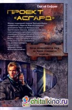 Проект «Асгард»