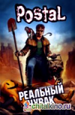 Реальный чувак