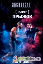 Руигат: Прыжок
