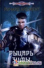 Рыцарь зимы