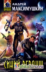 Синий реванш