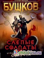 Слепые солдаты