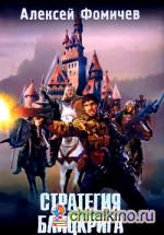 Стратегия блицкрига