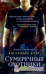 Сумеречные охотники: Город стекла