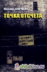 Точка отсчета