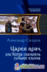 Царев врач, или когда скальпель сильнее клинка