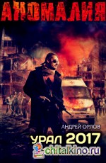 Урал 2017: Эра безумия