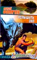 Услышать эхо