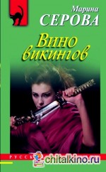 Вино викингов