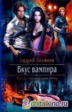 Вкус вампира
