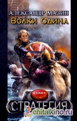 Волки Одина