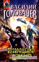 Возвращение настоящего